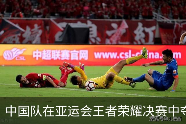 中国队在亚运会王者荣耀决赛中夺得金牌，成功卫冕