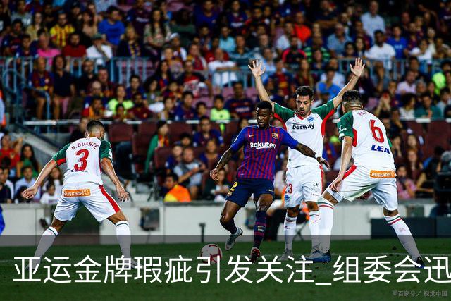 亚运金牌瑕疵引发关注 组委会迅速更换引质疑