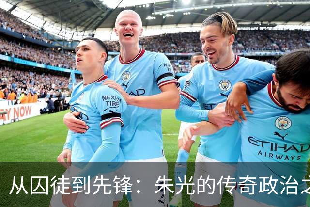 从囚徒到先锋：朱光的传奇政治之路