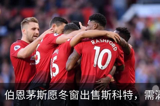伯恩茅斯愿冬窗出售斯科特，需满足保级与报价条件