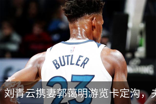 刘青云携妻郭蔼明游览卡定沟，夫妻间浓烈的面部表情引发关注