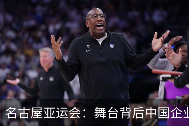 名古屋亚运会：舞台背后中国企业的强大影响力