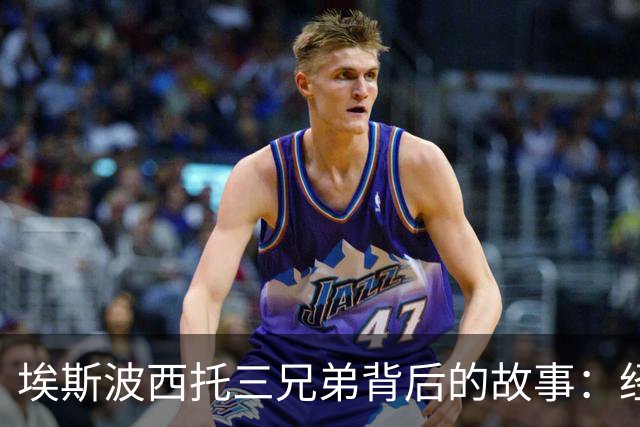 埃斯波西托三兄弟背后的故事：经纪人回忆与国米的缘分