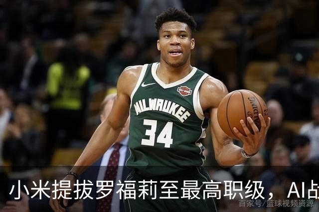 小米提拔罗福莉至最高职级，AI战略再上新台阶