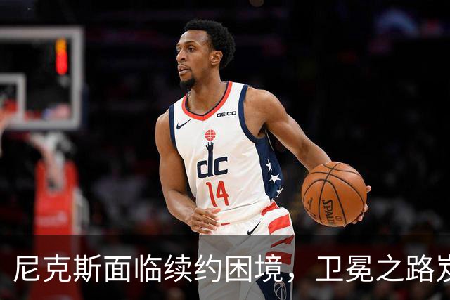 尼克斯面临续约困境，卫冕之路岌岌可危