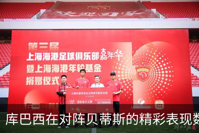 库巴西在对阵贝蒂斯的精彩表现数据分析