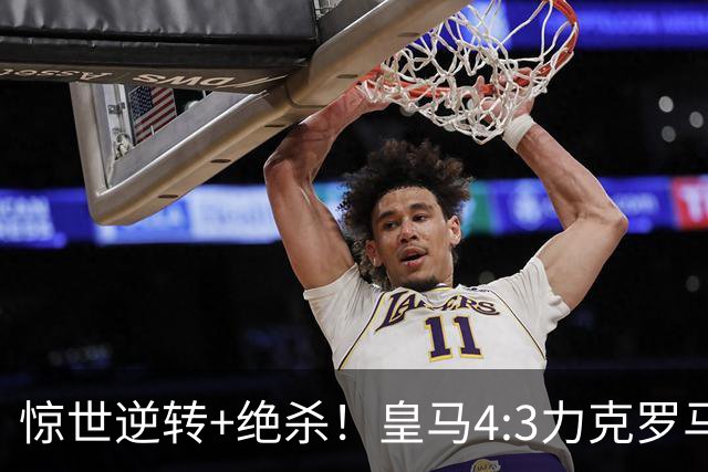 惊世逆转+绝杀！皇马4:3力克罗马，揭示三大真相！