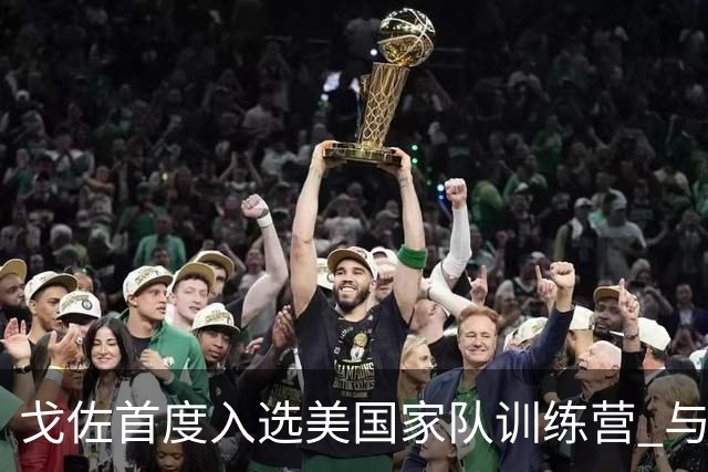 戈佐首度入选美国家队训练营 与理查兹携手在水晶宫