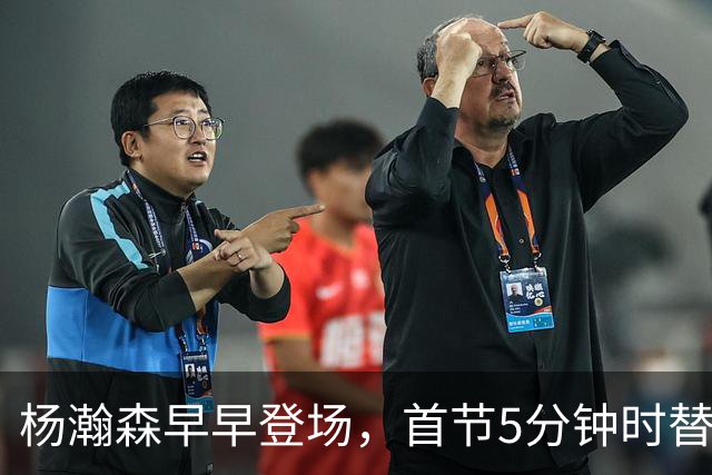 杨瀚森早早登场，首节5分钟时替换克林根