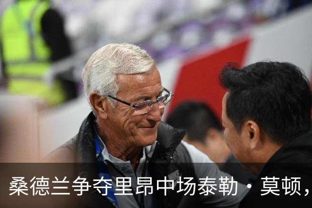 桑德兰争夺里昂中场泰勒·莫顿，竞争形势严峻