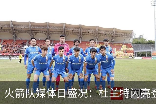 火箭队媒体日盛况：杜兰特闪亮登场