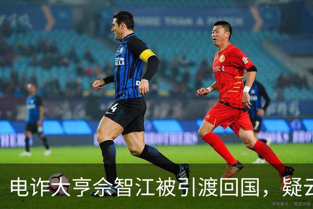 电诈大亨佘智江被引渡回国，疑云缭绕的背后牵出了赵薇