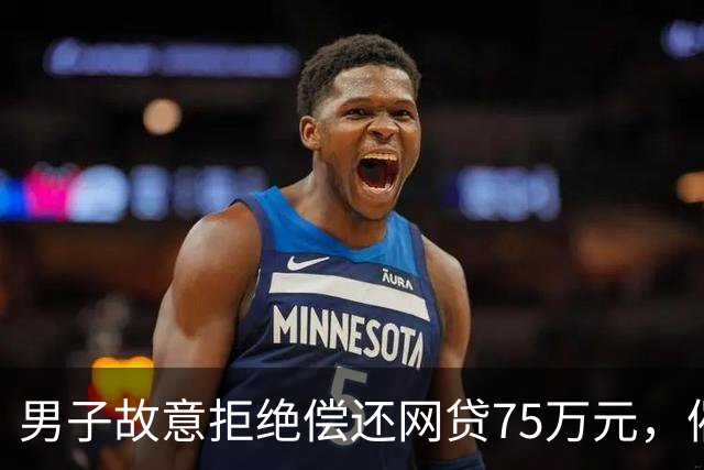 男子故意拒绝偿还网贷75万元，催收公司无奈放弃追讨
