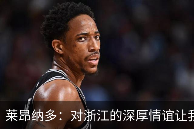莱昂纳多：对浙江的深厚情谊让我倍感珍惜