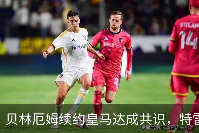 贝林厄姆续约皇马达成共识，特雷索尔迪梦想加盟米兰