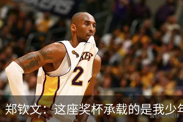 郑钦文：这座奖杯承载的是我少年时的梦想