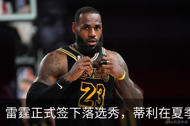 雷霆正式签下落选秀，蒂利在夏季联赛中的表现平平？