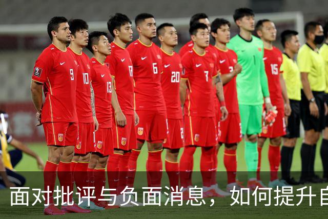 面对批评与负面消息，如何提升自信与理性？