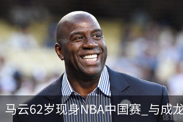 马云62岁现身NBA中国赛 与成龙贝克汉姆共享精彩时刻