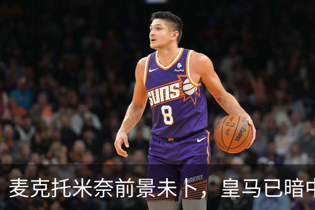 麦克托米奈前景未卜，皇马已暗中接洽其经纪人