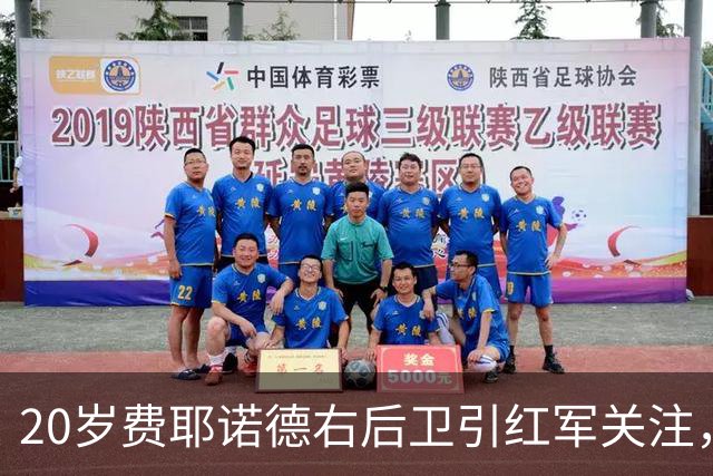 20岁费耶诺德右后卫引红军关注，弗林蓬状态成疑