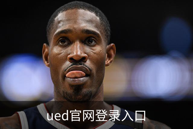 ued官网登录入口 公司简介